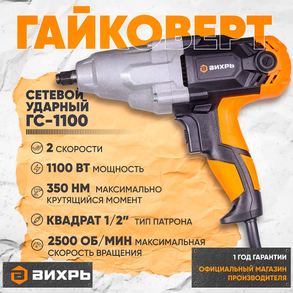 Гайковёрт сетевой Вихрь ГС-1100 - купить в интернет-магазине OZON с ...