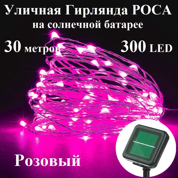 Уличный Светильник-Гирлянда Роса на солнечной батарее, 30 метров, 300 ...