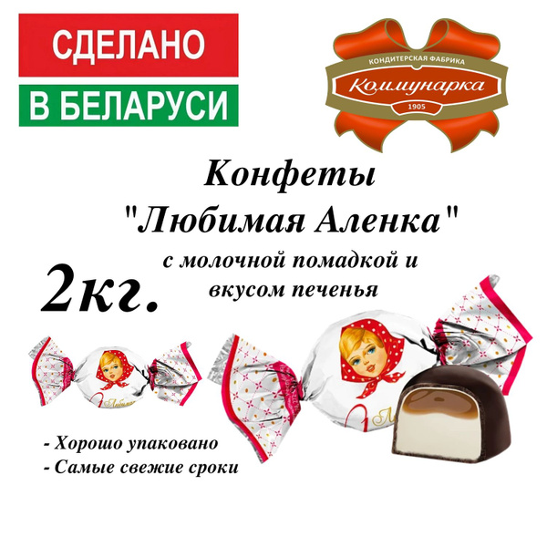 Конфеты " Любимая Аленка молочная помадка со вкусом печенья" 2кг ...