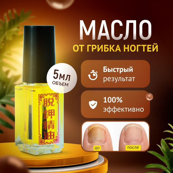 Противогрибковое средство для ногтей масло от грибка, 5 мл SilaVeres ...