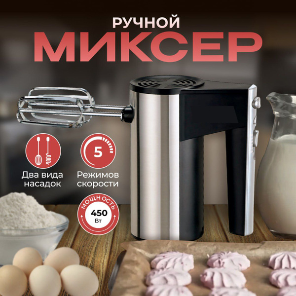 Ручной Миксер РучнойМиксер, 450 Вт - купить по низким ценам в интернет ...