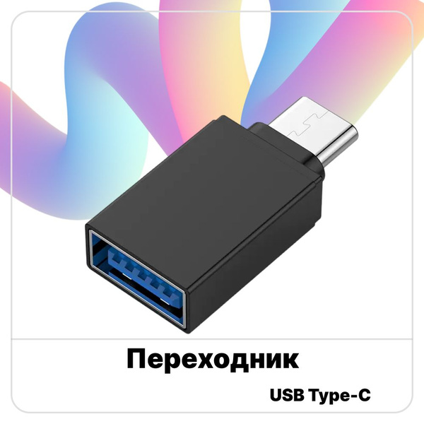 Переходник для флешки на android Type-C USB, черный - купить с ...