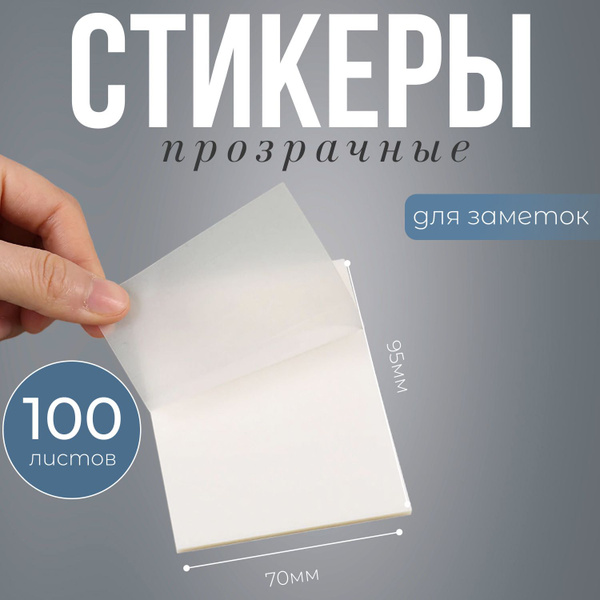 Стикеры прозрачные 100 штук - купить с доставкой по выгодным ценам в ...