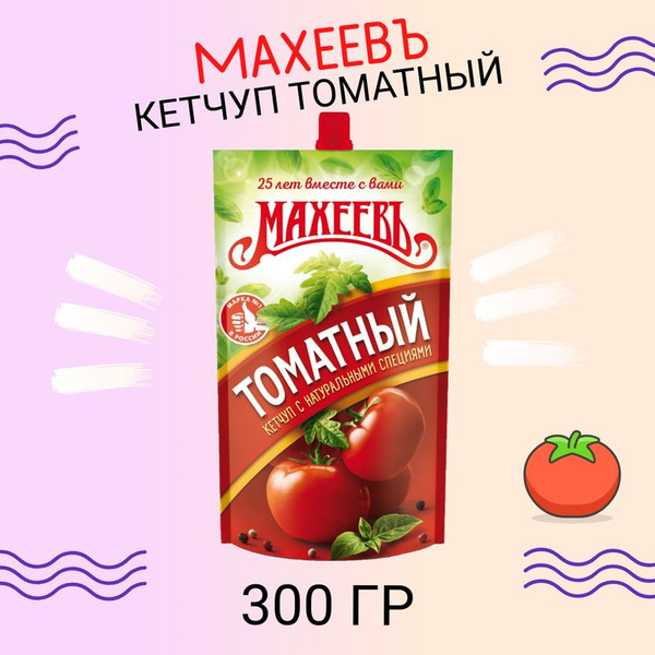 Вопросы и ответы о Кетчуп Махеевъ Томатный, 300г – OZON (1461707273)