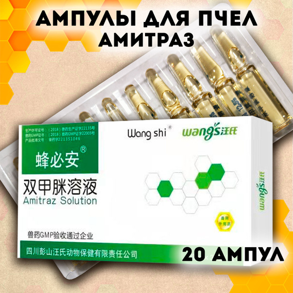 Экстракт Амитраз для пчел ампулы Amitraz Solution - купить с доставкой ...