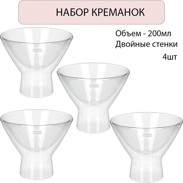QWERTY Креманка стеклянная с двойными стенками Dolce 200 мл - 4шт ...