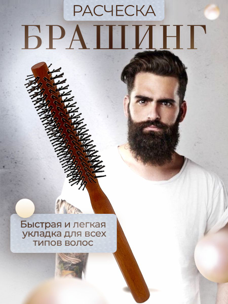 Расческа деревянная брашинг, круглая для укладки волос, бороды и усов ...