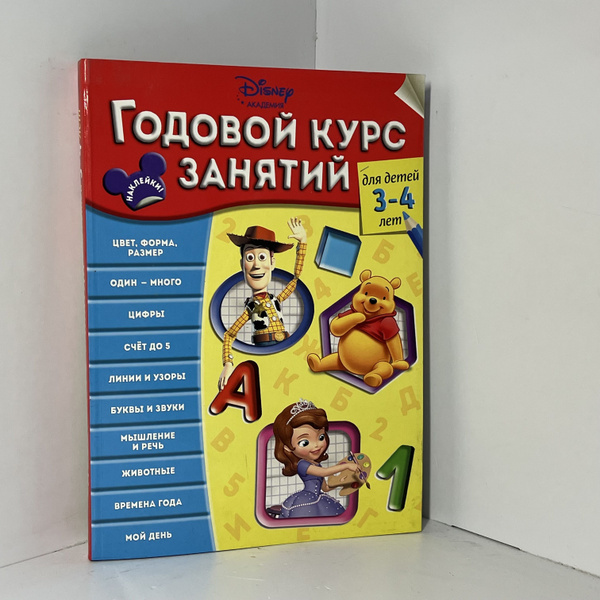 Годовой курс занятий: для детей 3-4 лет - купить с доставкой по ...
