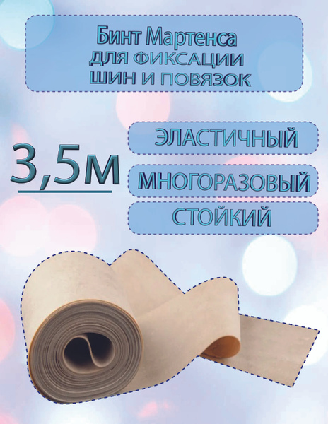 Бинт медицинский Мартенса резиновый для фиксации шин и повязок 3.5м ...