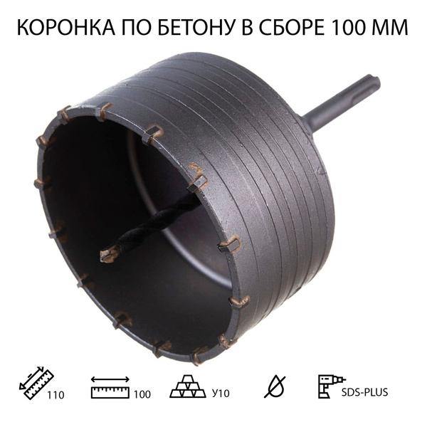 Коронка SDS PLUS твердосплавная по бетону 100 мм в сборе с хвостовиком ...