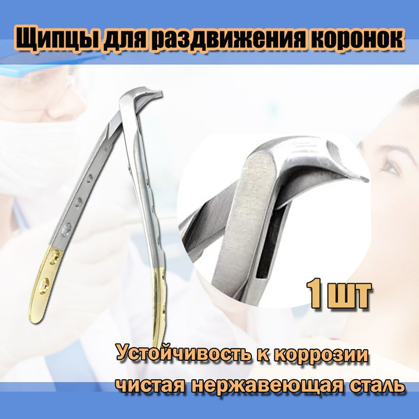 Щипцы для раздвижения коронок, щипцы для снятия коронок, хирургический ...