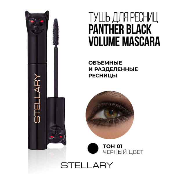 Stellary Panther Black Volume mascara Тушь для ресниц с эффектом объема ...