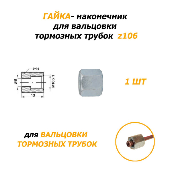 1 шт ГАЙКА z106 - наконечник для вальцовки тормозной трубки WP - WP арт ...