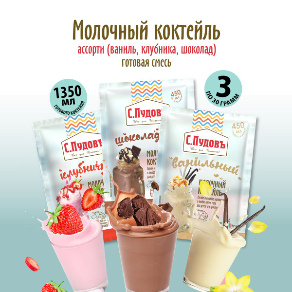 Молочный коктейль "Ваниль, Клубника, Шоколад", С.Пудовъ, 3 шт по 30 г ...