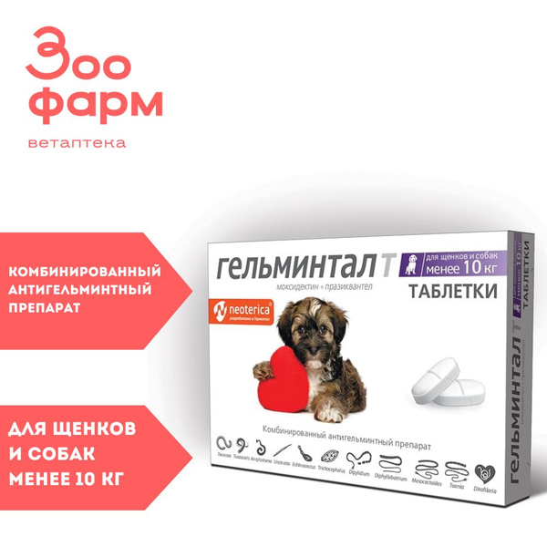Гельминтал для щенков и собак менее 10 кг, 2 табл - купить с доставкой ...