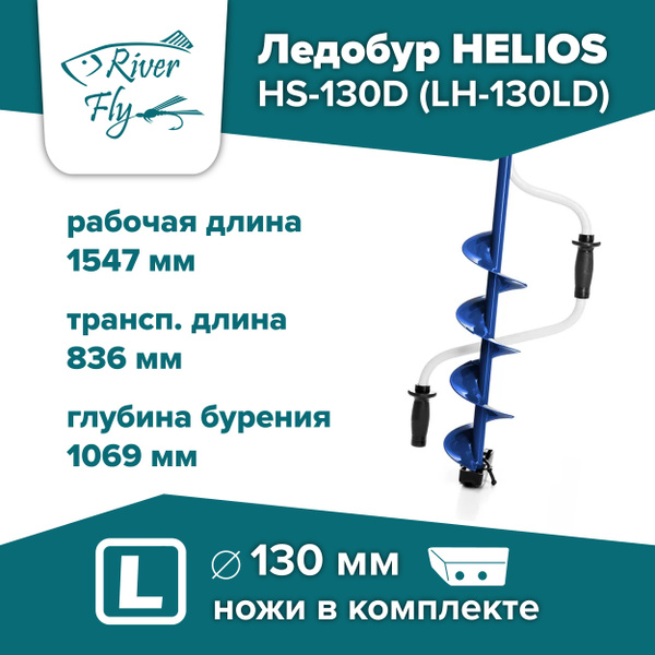 Ледобур Helios HS-130D (левое вращение) Тонар (LH-130LD) - купить с ...