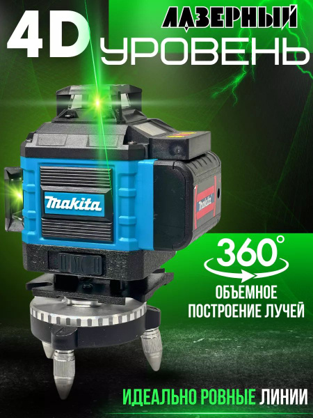 Купить Лазерный уровень/нивелир строительный 360 4d Макита по низкой ...