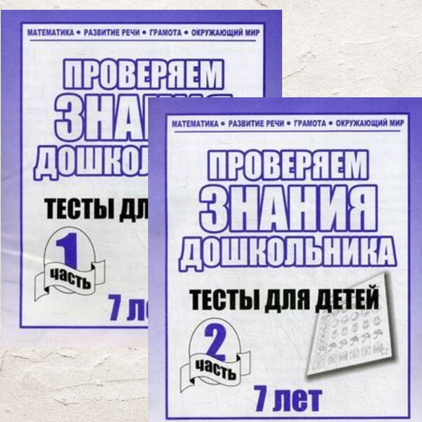 Проверяем знания дошкольника Тесты для детей 7 лет Математика, грамота ...