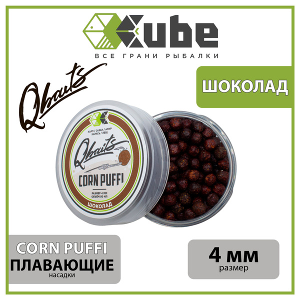 Пуффы для рыбалки (плавающие) CUBE серия Qbaits CORN PUFFI ШОКОЛАД 4 мм ...