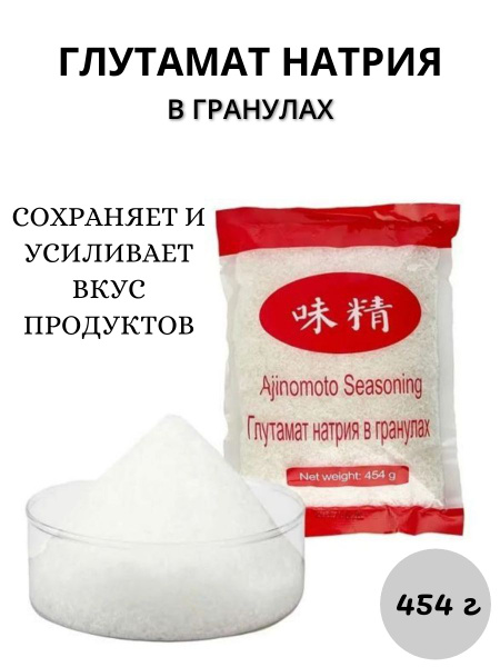 Глутамат натрия в гранулах, усилитель вкуса и аромата, 454г - купить с ...