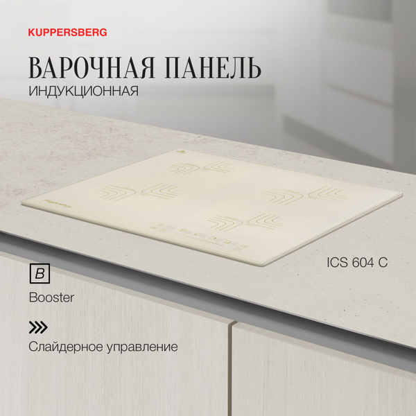 Индукционная варочная панель Kuppersberg ICS 604 C (Модификация 2024 ...