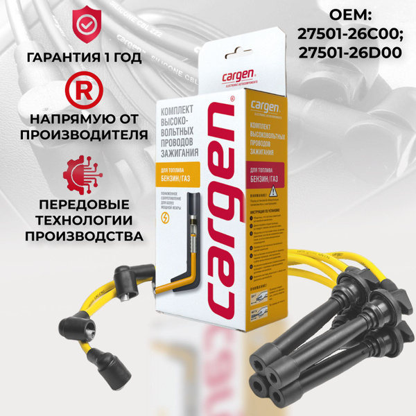 Высоковольтные провода Киа Рио 2 (Kia Rio II) Церато (Cerato) Хендай ...