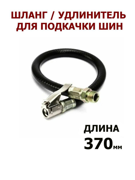Шланг для пистолета для подкачки шин - SPOauto арт. 37 - купить по ...