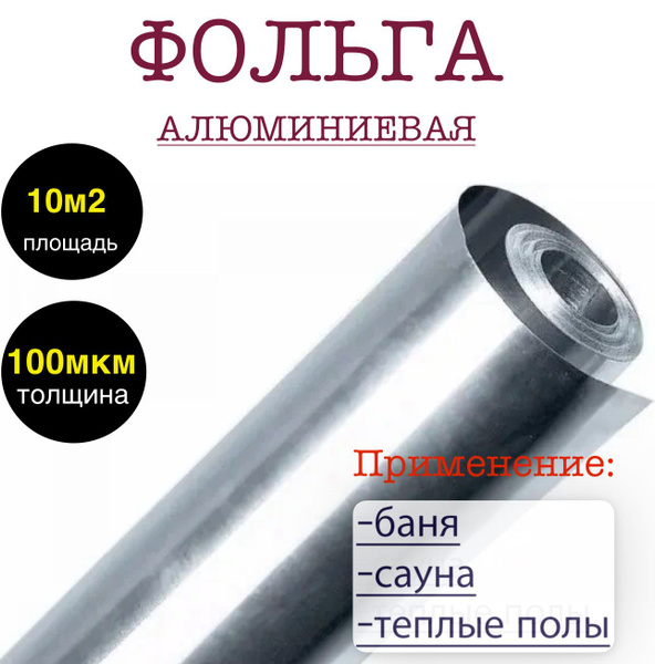 Фольга алюминиевая для бани и сауны 100 мкр в рулоне 1.2х8.33м (10 м2 ...
