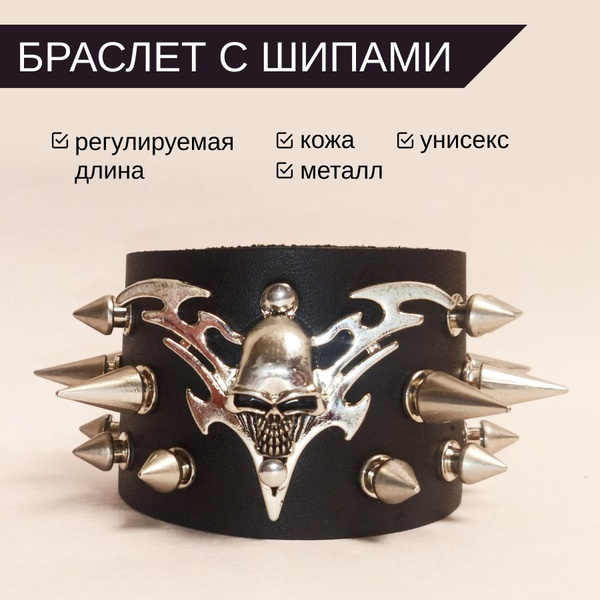 Браслет с шипами и черепом широкий напульсник рок на запястье, гранж ...