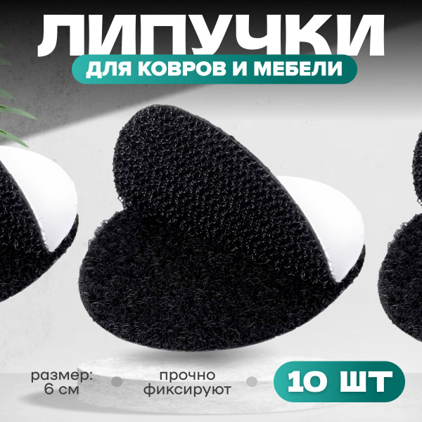 Липучки фиксаторы для ковра и мебели MELL, круглые самоклеящиеся ...
