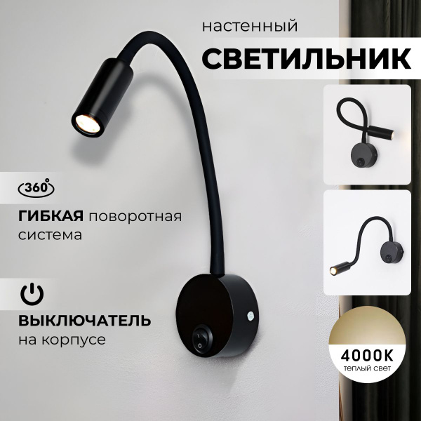 Настенный прикроватный светильник бра на гибкой ножке для чтения ...