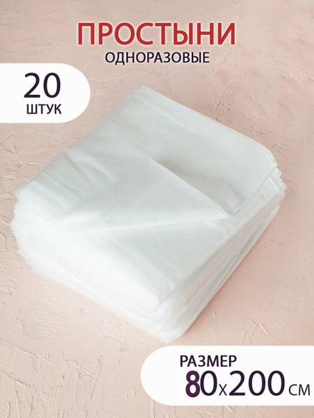 Простыня одноразовая Простыни 80/200 №20_15, 80 х 200 см - купить с ...