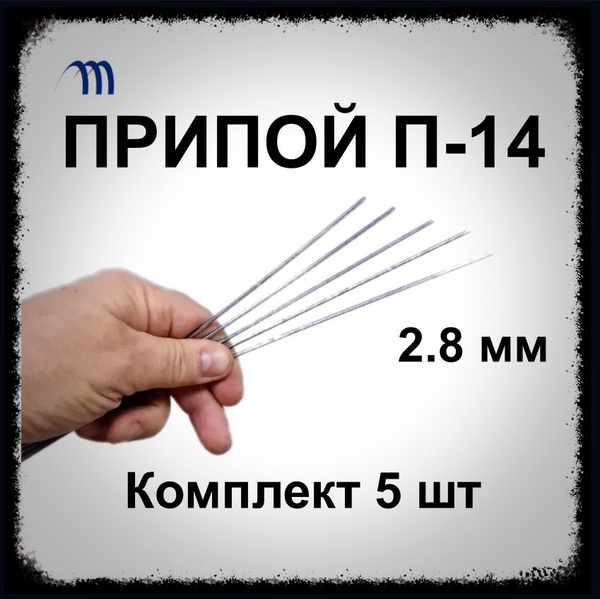 Припой для пайки П-14 офлюсованый пруток 2,8 мм 5 шт для нержавейки ...