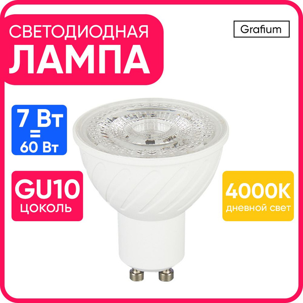 Светодиодная Лампочка GU10 Рефлектор 560 Лм 4000 К - купить в интернет ...
