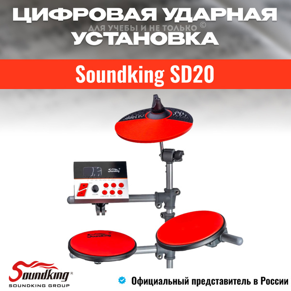 Цифровая ударная установка, детская Soundking SD20 электронные барабаны ...