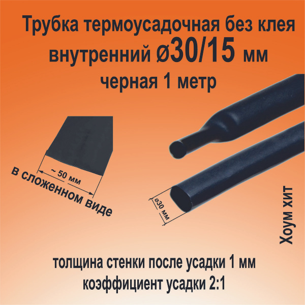 Трубка термоусадочная ТНТ-30/15 черная 2:1 длинна 1 метр КВТ 84325 ...