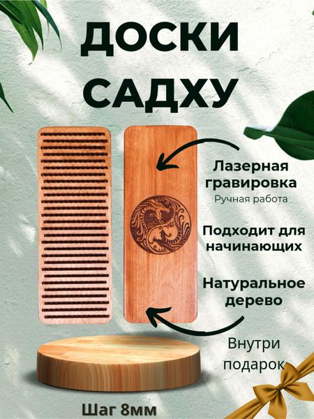 Доска садху. Деревянные гвозди. Шаг 8 мм. С гравировкой Инь Янь (дракон ...