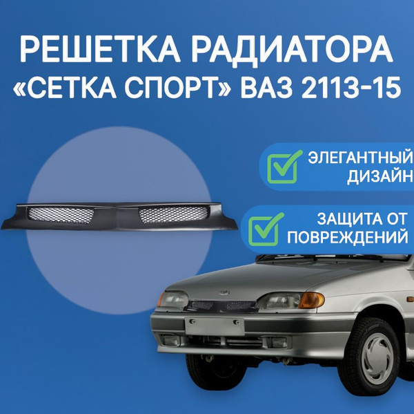 Решетка радиатора ВАЗ 2114 2115 Спорт - арт. rsh2113 - купить по ...