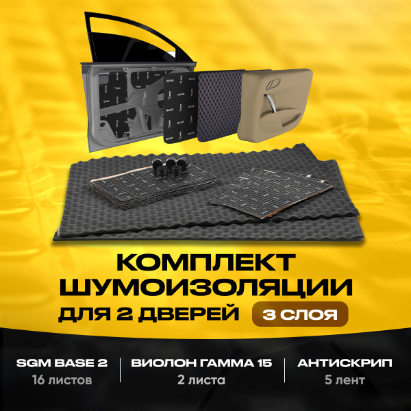 Комплект шумоизоляция для 2 дверей автомобиля в 3 слоя от SGM ...
