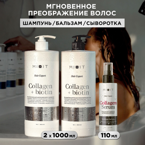 MIXIT Шампунь для волос бальзам кондиционер и сыворотка набор ...