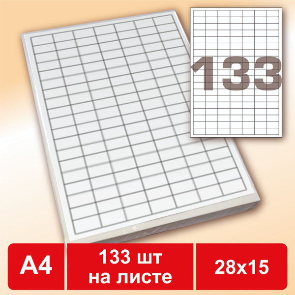 Этикетки самоклеящиеся А4 (28х15 мм, 133 шт. на лист), 100 листов ...