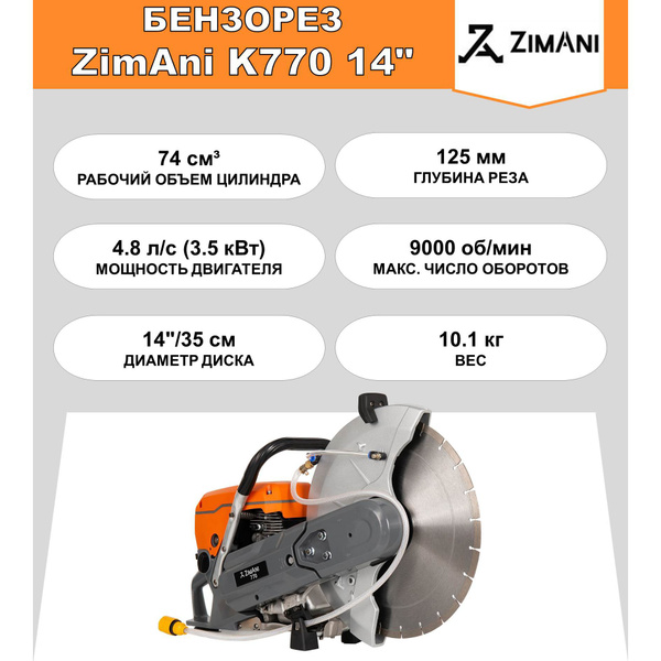 Бензорез ZimAni K770 14" (74 куб.см, 4.8 л.с., диаметр диска 350мм ...