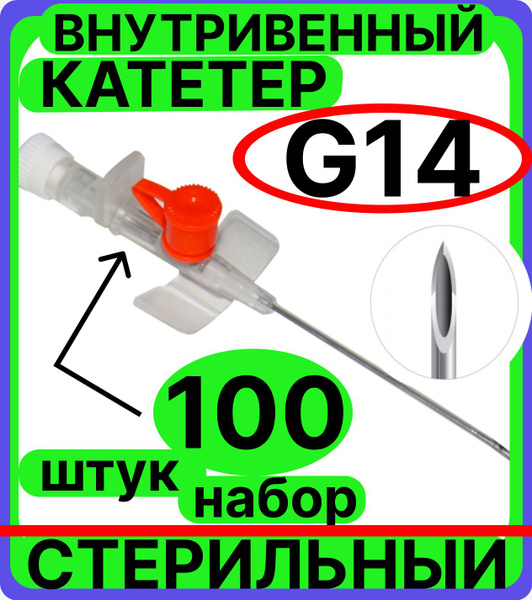 катетер внутривенный 14G, 100 штук с инъекционным портом и крыльями ...