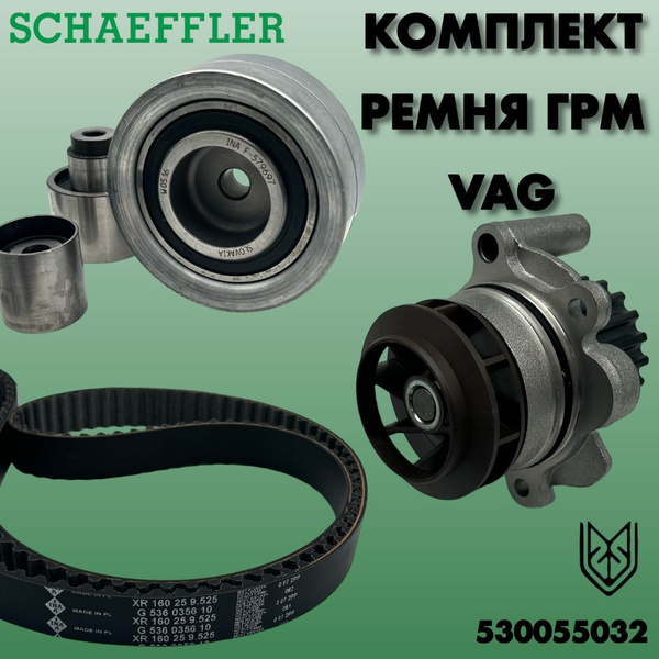 Комплект ремня ГРМ VAG 1.6TDI-2.0TDI 03- (с помпой) - INA арт ...