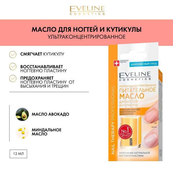 EVELINE Масло для ногтей и кутикулы NAIL THERAPY PROFESSIONAL ...