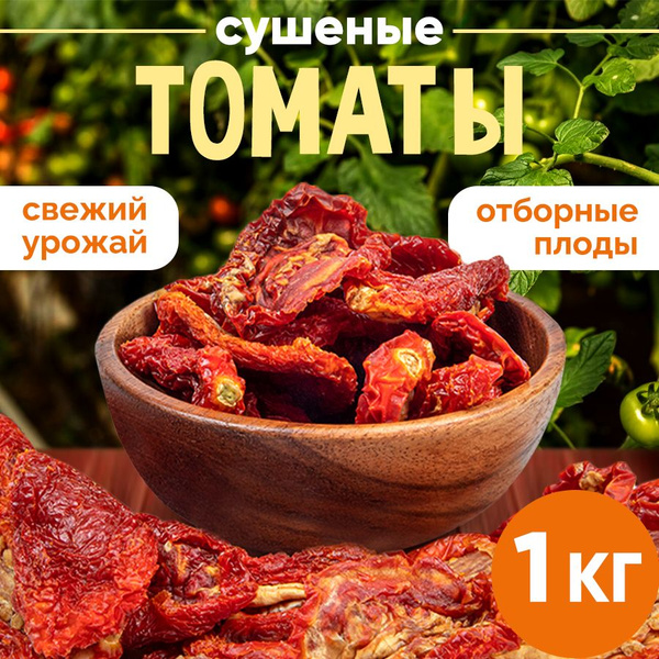 Томаты вяленые 1 кг, Nuts4U, сушеные овощи Армения, помидоры без соли ...