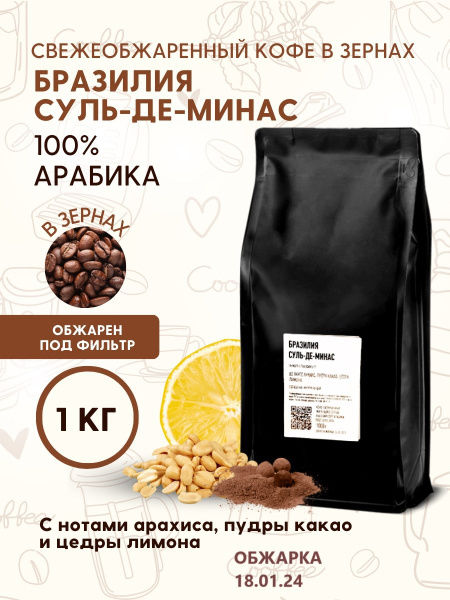 Кофе натуральный в зернах Бразилия Суль-де-Минас 1кг - купить с ...
