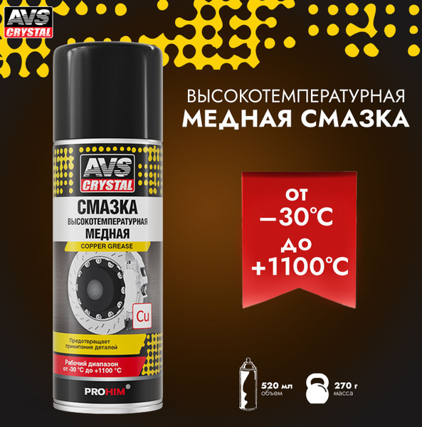 Медная смазка для авто AVS высокотемпературная / Смазка для ...
