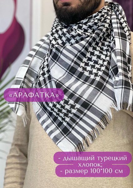 Арафатка Yaseen Ислам - купить с доставкой по выгодным ценам в интернет ...