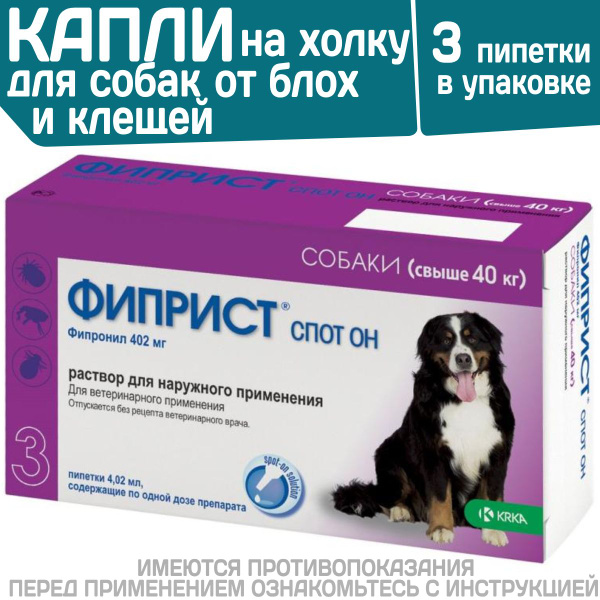 Капли на холку от клещей, блох, вшей и власоедов для собак более 40 кг ...